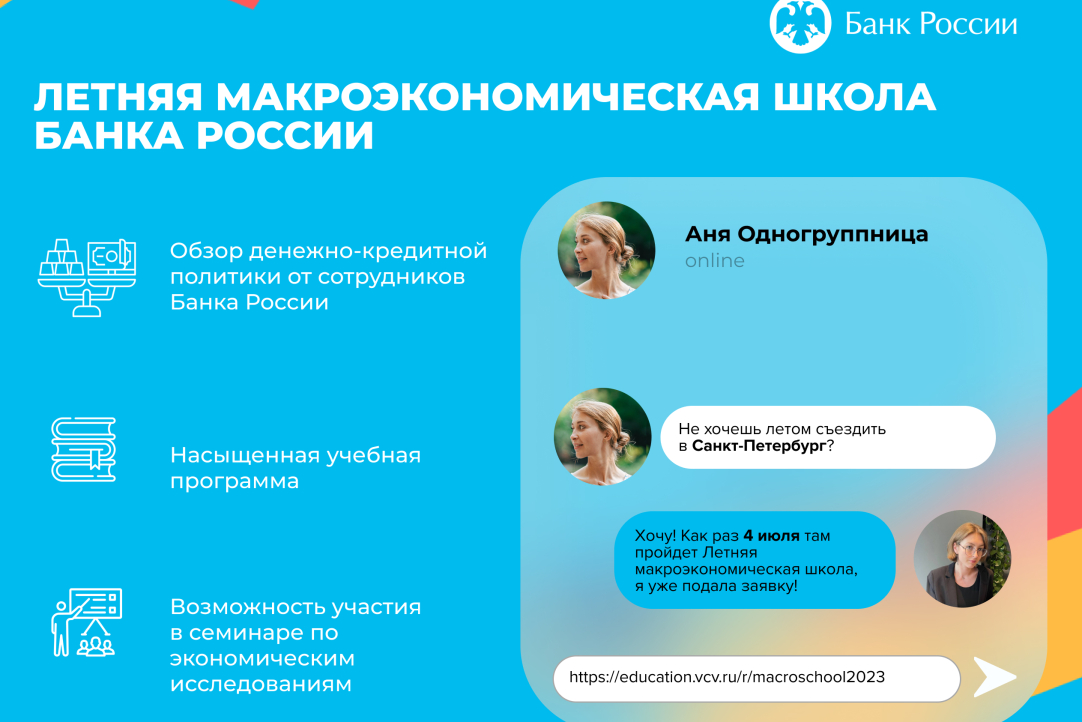 Банк России открывает набор слушателей IV Летней макроэкономической школы